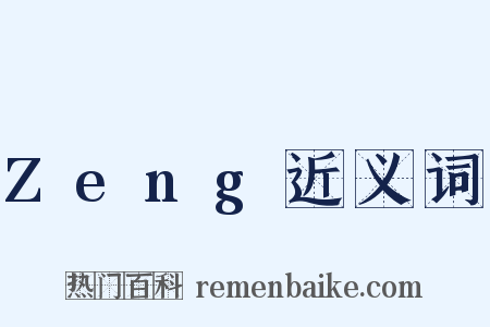 Zeng近义词是什么意思的图片